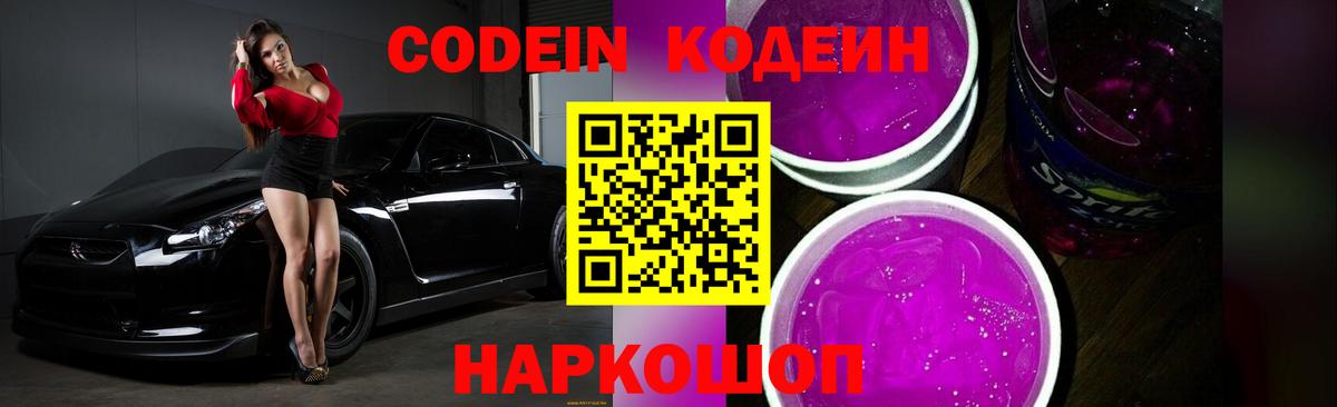 Кодеиновый сироп Lean Purple Drank  Вход с VPN  Волгоград 
